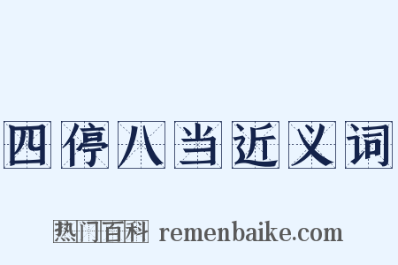 四停八当近义词是什么意思的图片